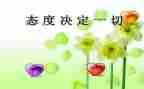 关于态度演讲稿6篇