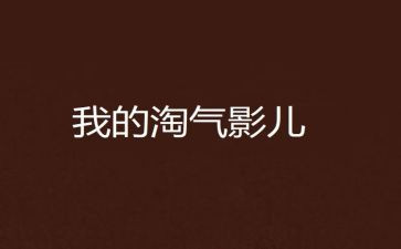 呃淘气的我作文模板8篇