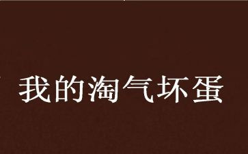 呃淘气的我作文优质8篇