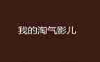 呃淘气的我作文模板8篇