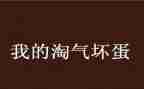 淘气的我100作文5篇