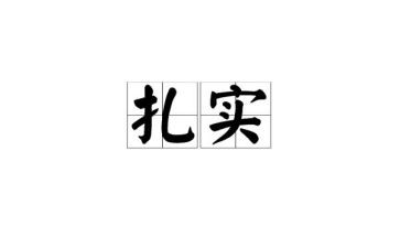 立足本职踏实做好工作演讲稿6篇