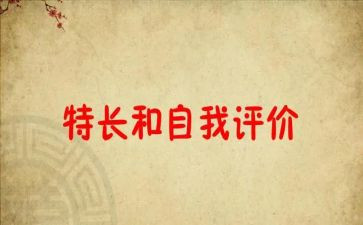 自己的特长作文8篇
