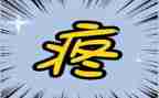 疼作文500字通用7篇