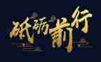 不忘初心,砥砺前行教师演讲稿5篇