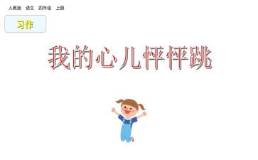 我的心儿心儿怦怦跳作文通用7篇