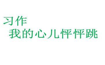 我的心儿心儿怦怦跳作文参考5篇