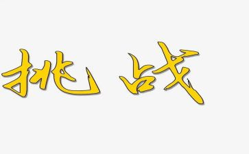 关于挑战演讲稿8篇