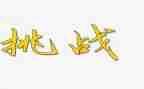 关于挑战演讲稿8篇