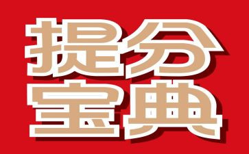 提分王学习计划推荐7篇