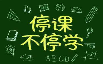 关于停课的作文8篇