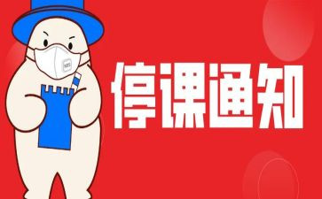 被停课的心得模板8篇