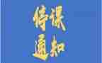 被停课的心得7篇