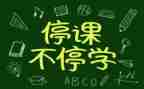 关于停课的作文8篇