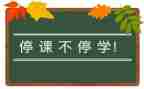停课不停学作文8篇