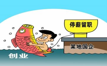 停薪留职的合同优秀5篇