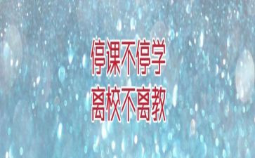 疫情停学不停课作文5篇