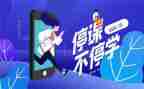 停学不停课抗疫情作文5篇