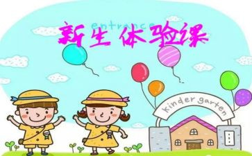 体验课教学反思6篇