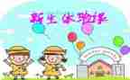 体验课教学反思6篇