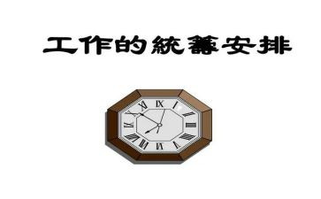 统筹工作计划6篇