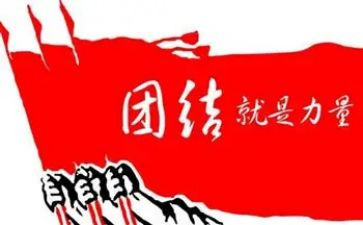 团结升旗演讲稿6篇