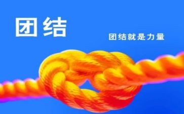 团结合作的演讲稿5篇