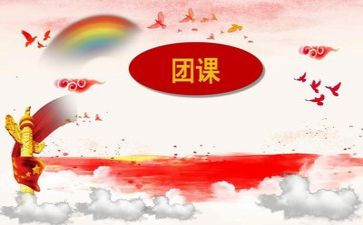 讲团课心得8篇