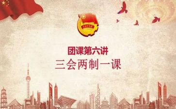 讲团课心得最新6篇