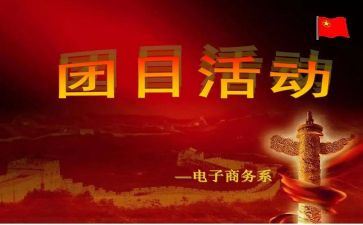 感恩团日活动策划6篇
