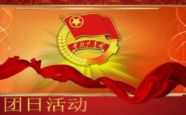 学生团日活动总结参考5篇
