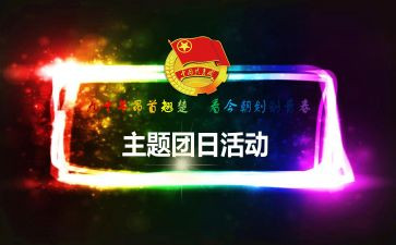 团日活动的体会心得7篇
