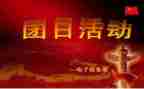 感恩团日活动策划6篇