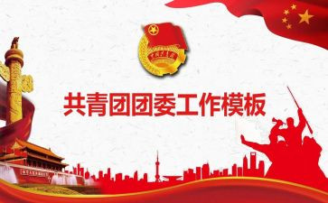 分团委工作计划总结5篇