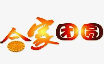 团圆宴演讲稿6篇