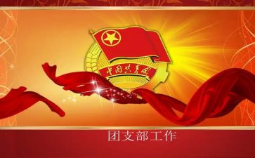 申请团支书的申请书7篇