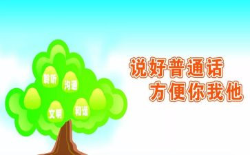 学校推普周活动总结6篇