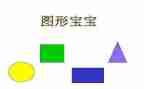 幼儿园分图形教案参考7篇