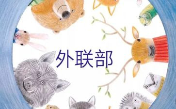 外联工作总结精选7篇