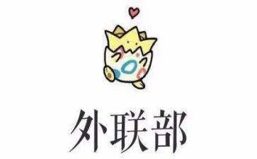 外联工作总结通用7篇