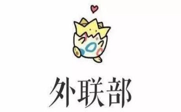 对外联部工作的工作计划范文8篇