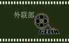 院外联部工作计划6篇