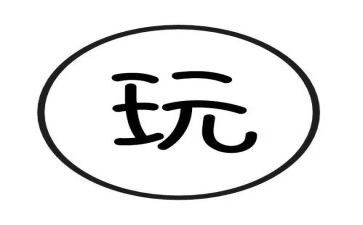 中班好玩的球教案优质6篇