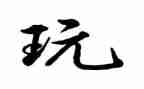 小班好玩的球教案7篇