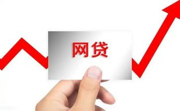 网贷的心得体会6篇
