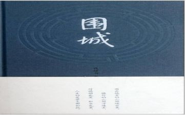 读围城的读后感优质8篇