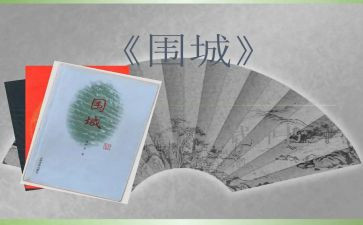 读围城读后感1000字7篇