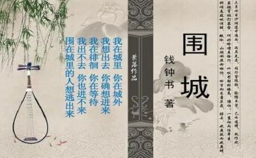 读围城的读后感通用6篇