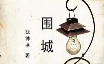 围城读后感1000字6篇