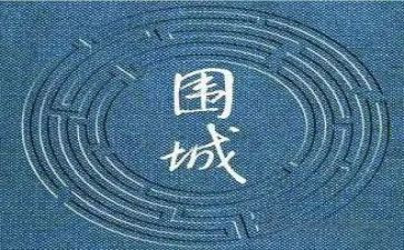《围城》作文5篇